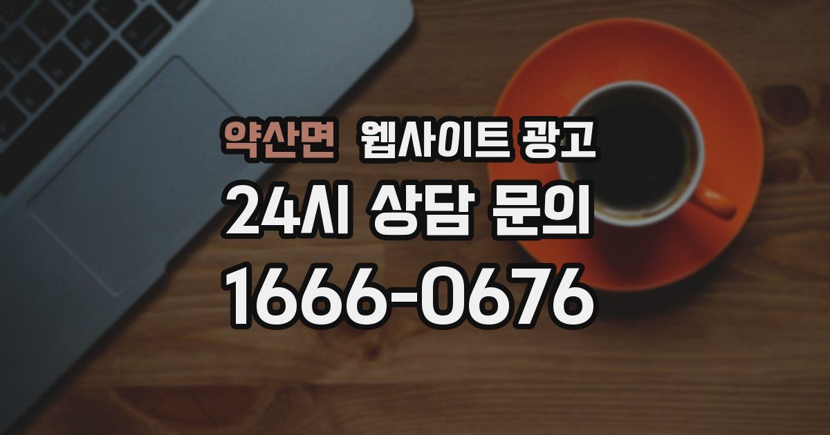 약산면 웹사이트 광고