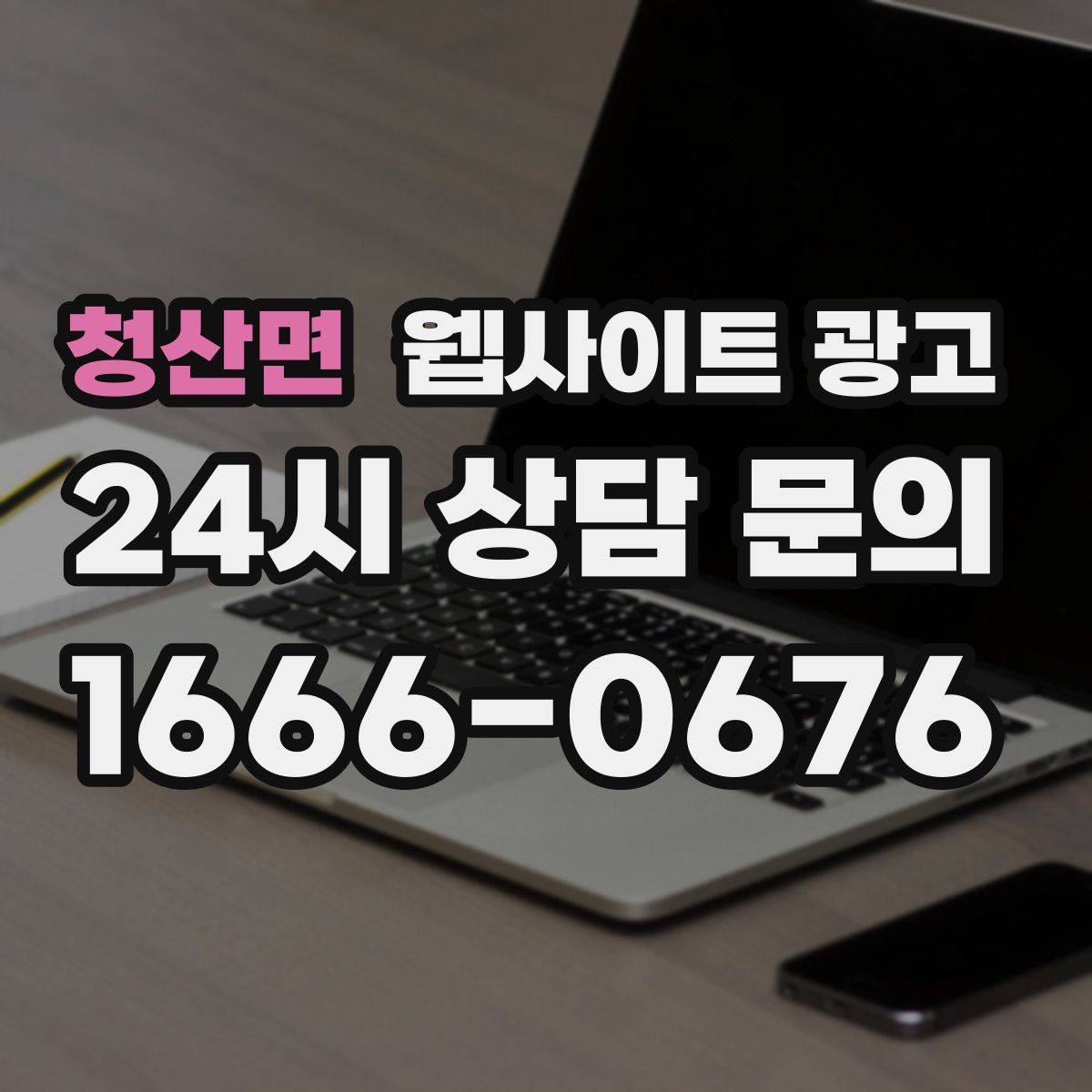 청산면 웹사이트 광고