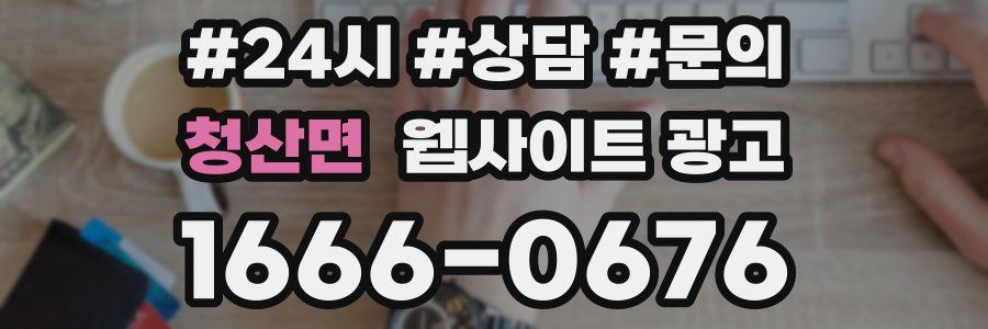 청산면 웹사이트 광고