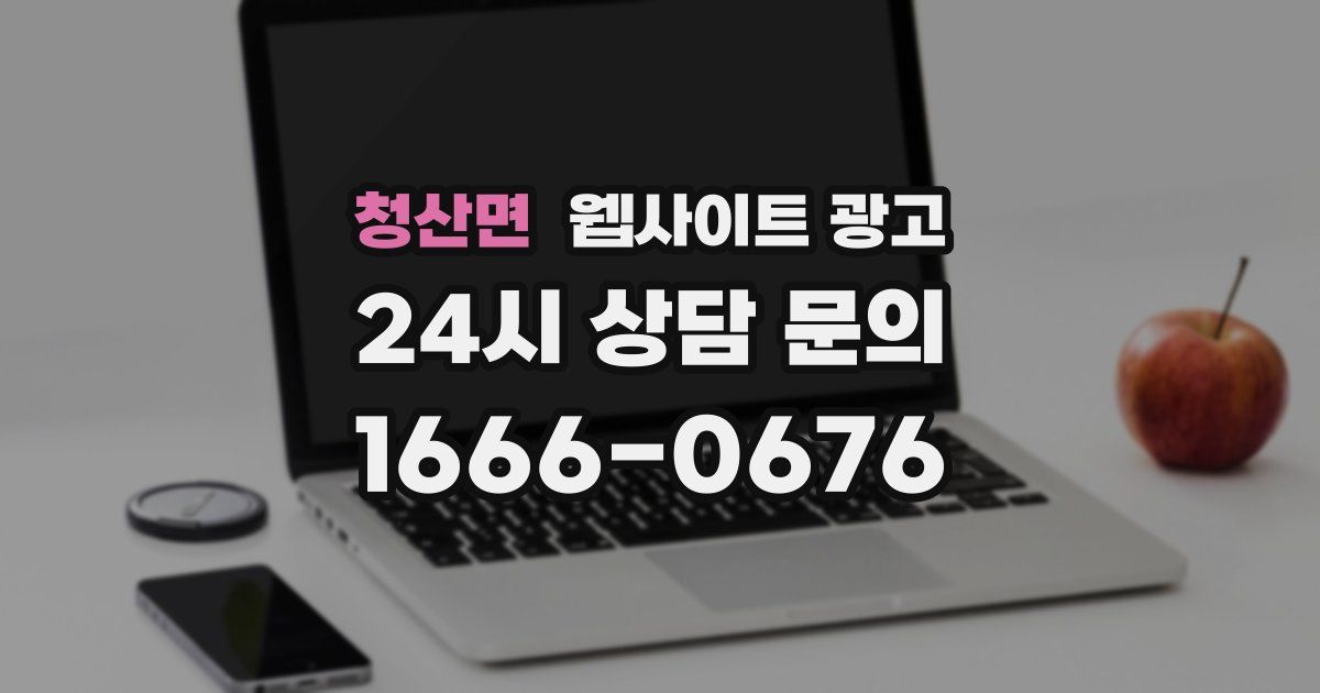 청산면 웹사이트 광고