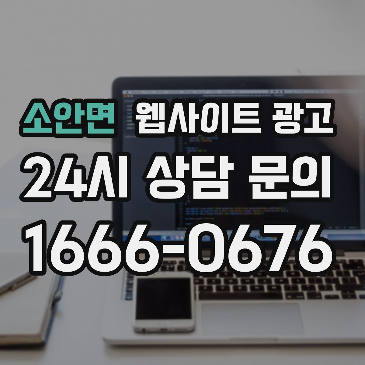 소안면 웹사이트 광고 월 단위 유지관리로 성과가 쌓이는 구조