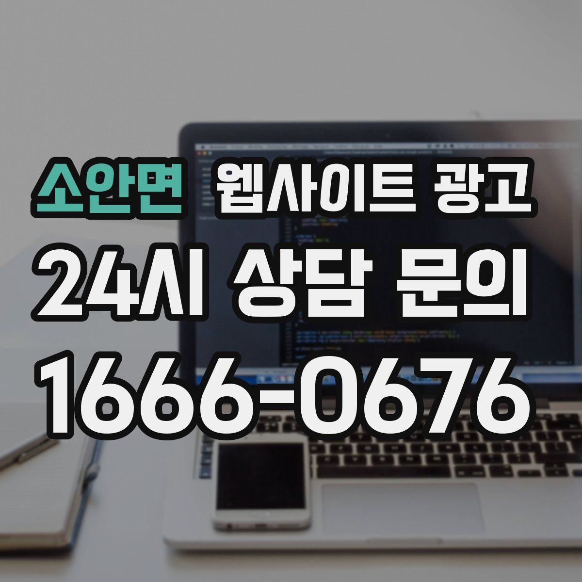 소안면 웹사이트 광고