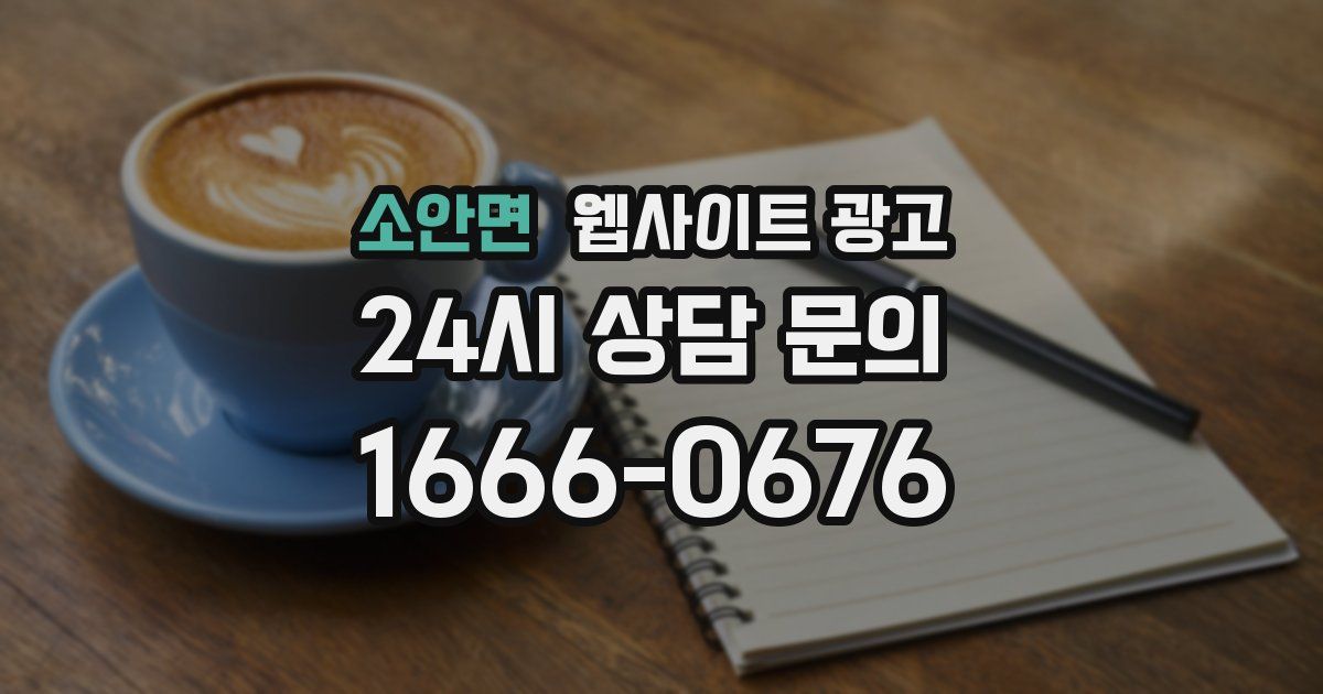 소안면 웹사이트 광고
