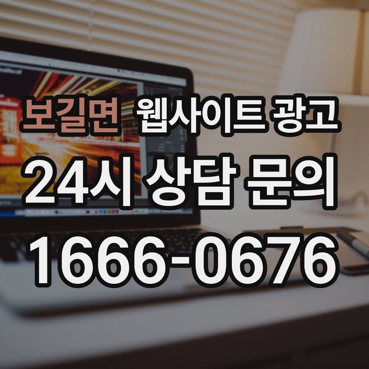 보길면 웹사이트 광고