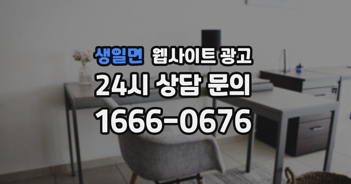 생일면 웹사이트 광고