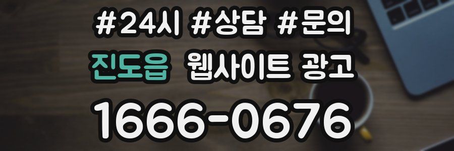 진도읍 웹사이트 광고