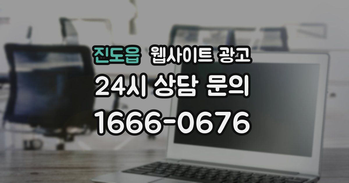 진도읍 웹사이트 광고