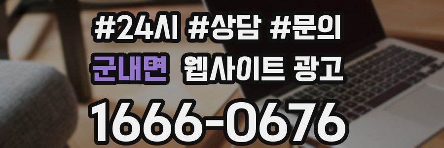 군내면 웹사이트 광고