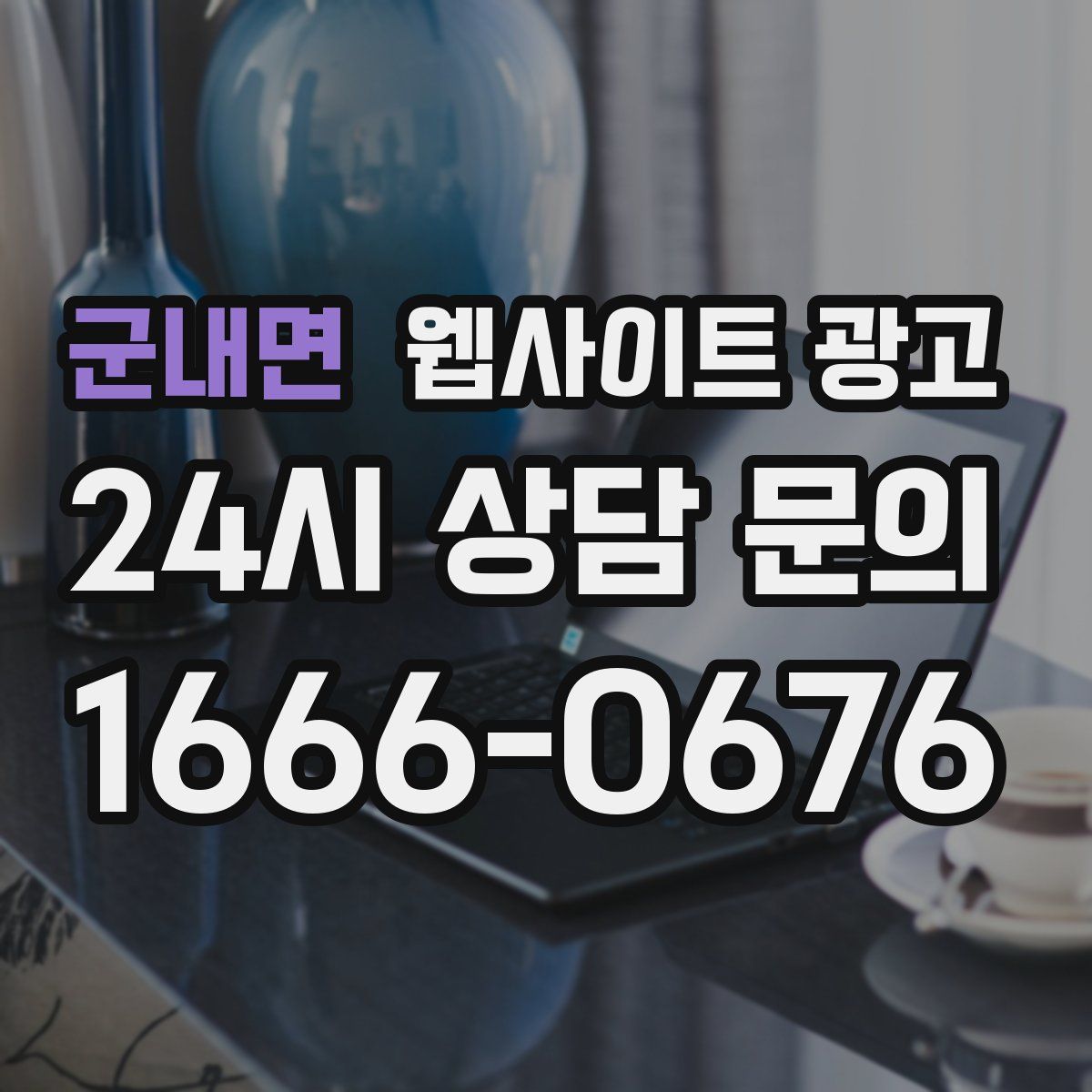 군내면 웹사이트 광고