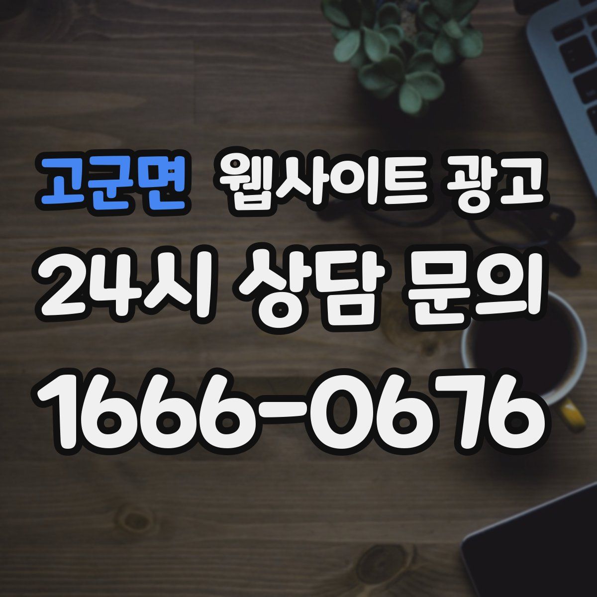 고군면 웹사이트 광고
