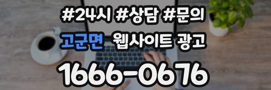 고군면 웹사이트 광고