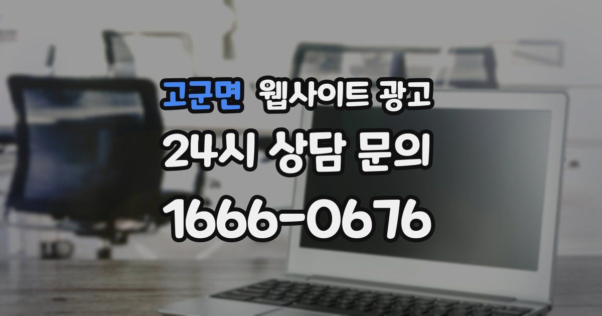 고군면 웹사이트 광고