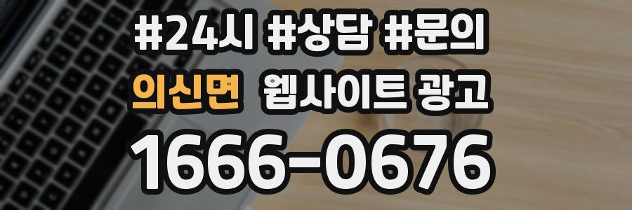 의신면 웹사이트 광고
