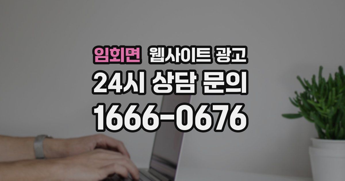 임회면 웹사이트 광고