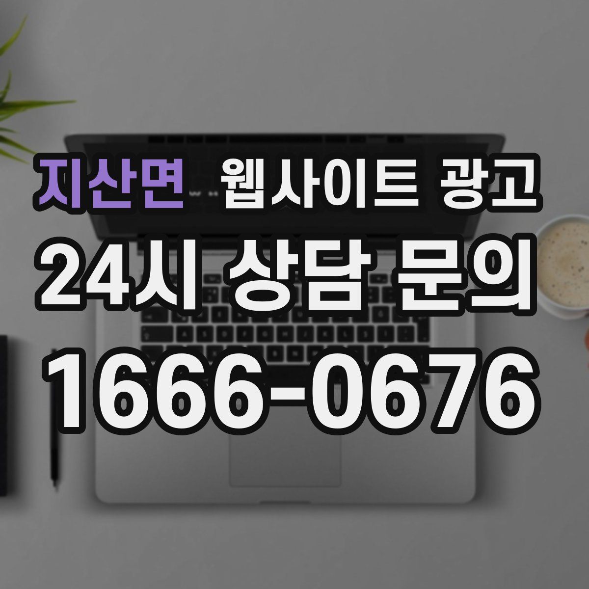 지산면 웹사이트 광고