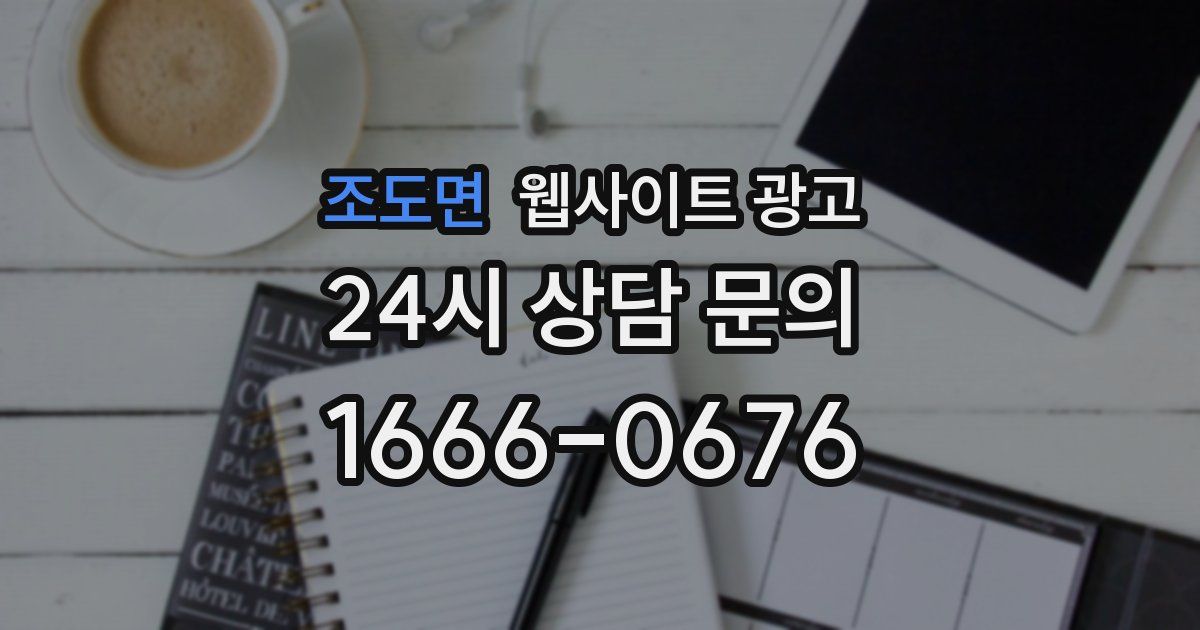 조도면 웹사이트 광고