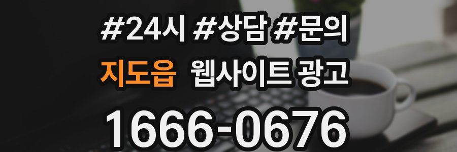 지도읍 웹사이트 광고