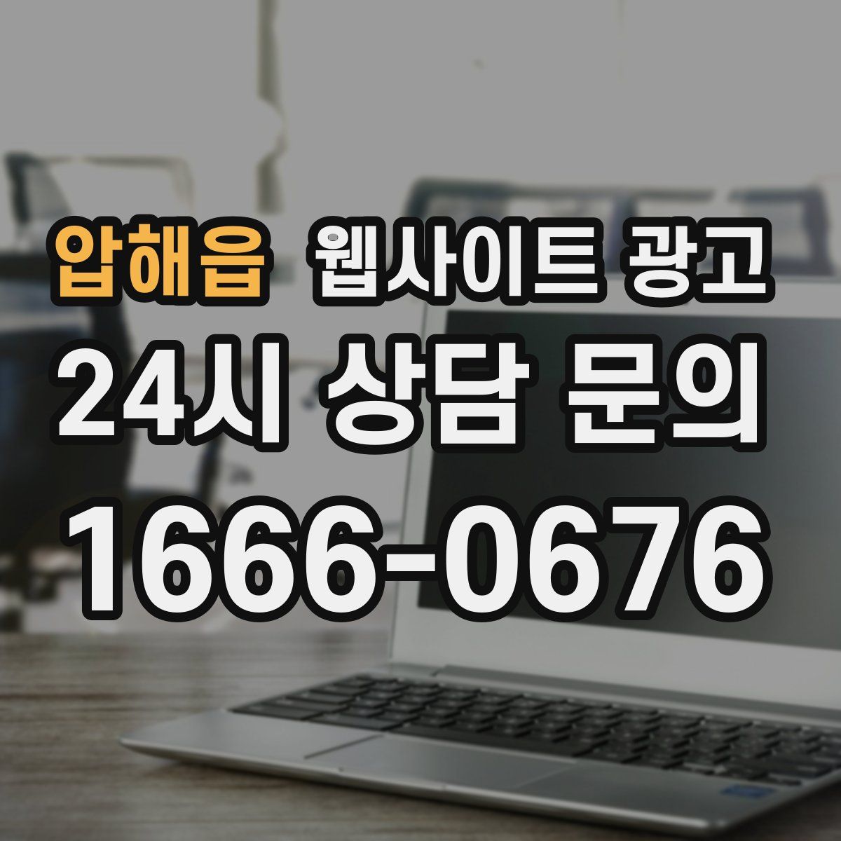 압해읍 웹사이트 광고