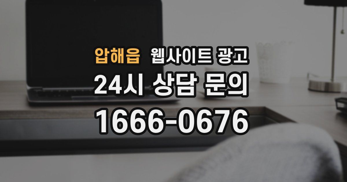 압해읍 웹사이트 광고