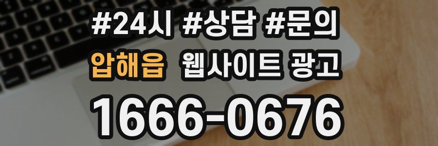압해읍 웹사이트 광고