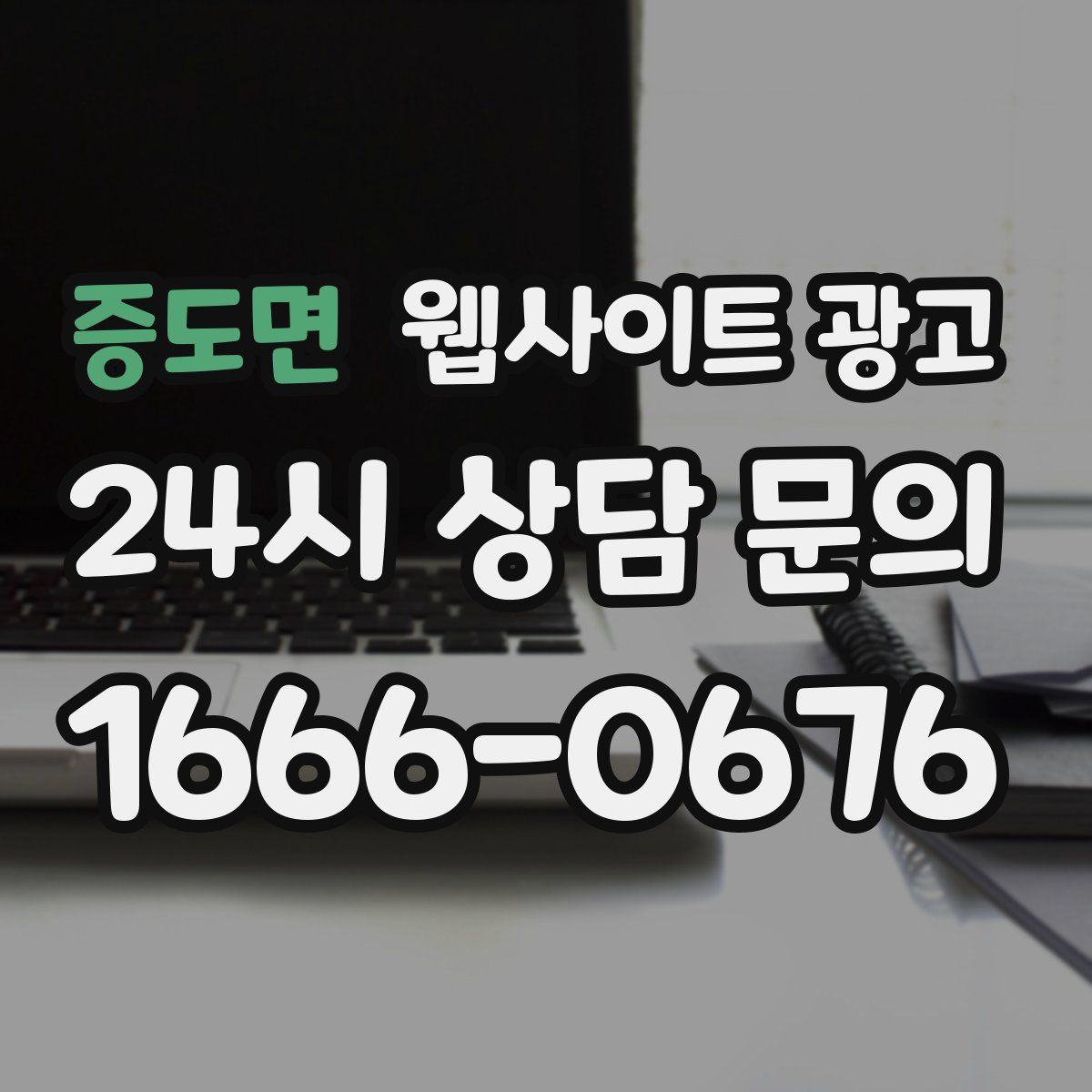 증도면 웹사이트 광고
