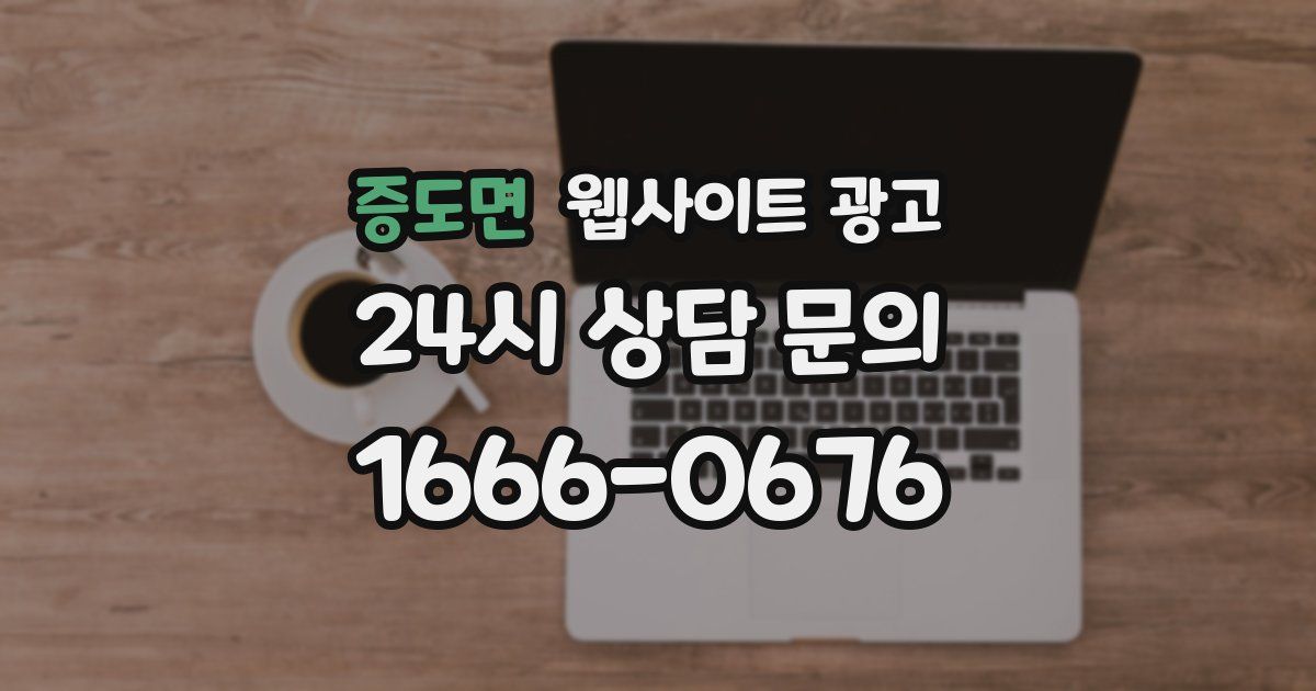 증도면 웹사이트 광고