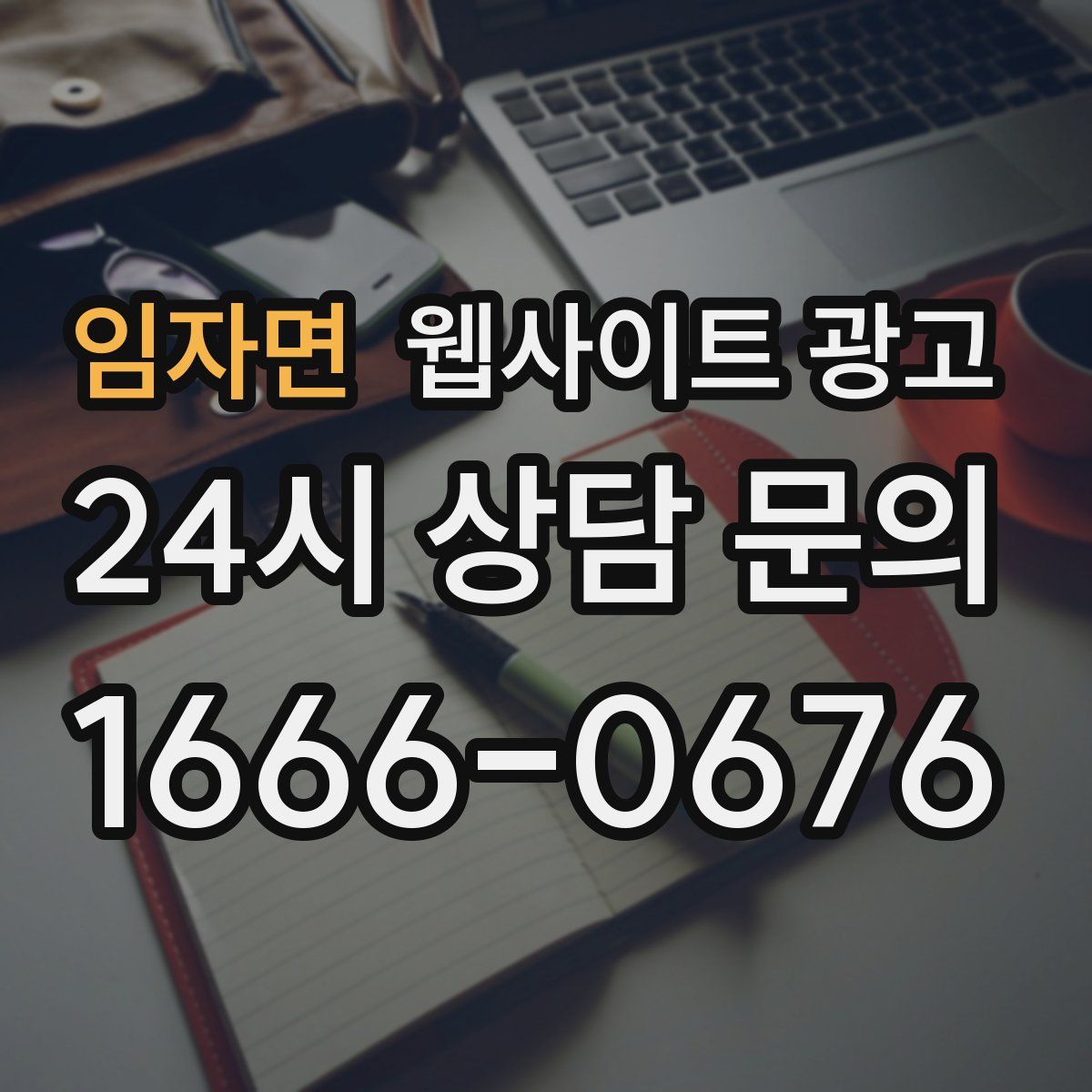 임자면 웹사이트 광고