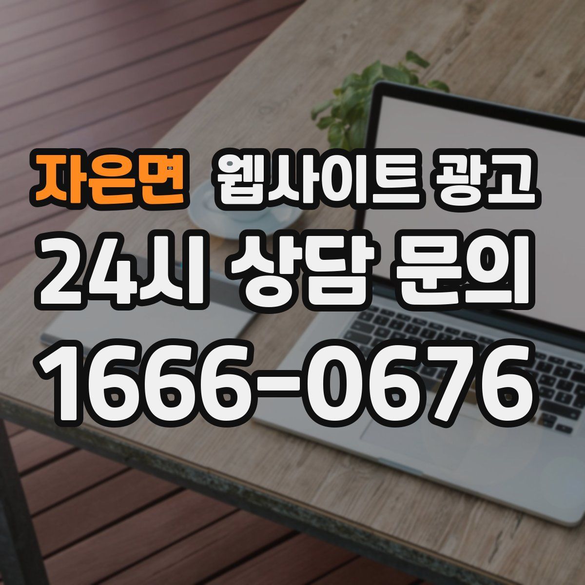 자은면 웹사이트 광고