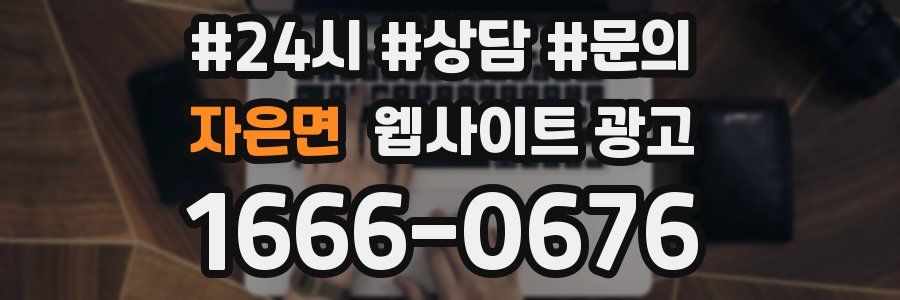 자은면 웹사이트 광고