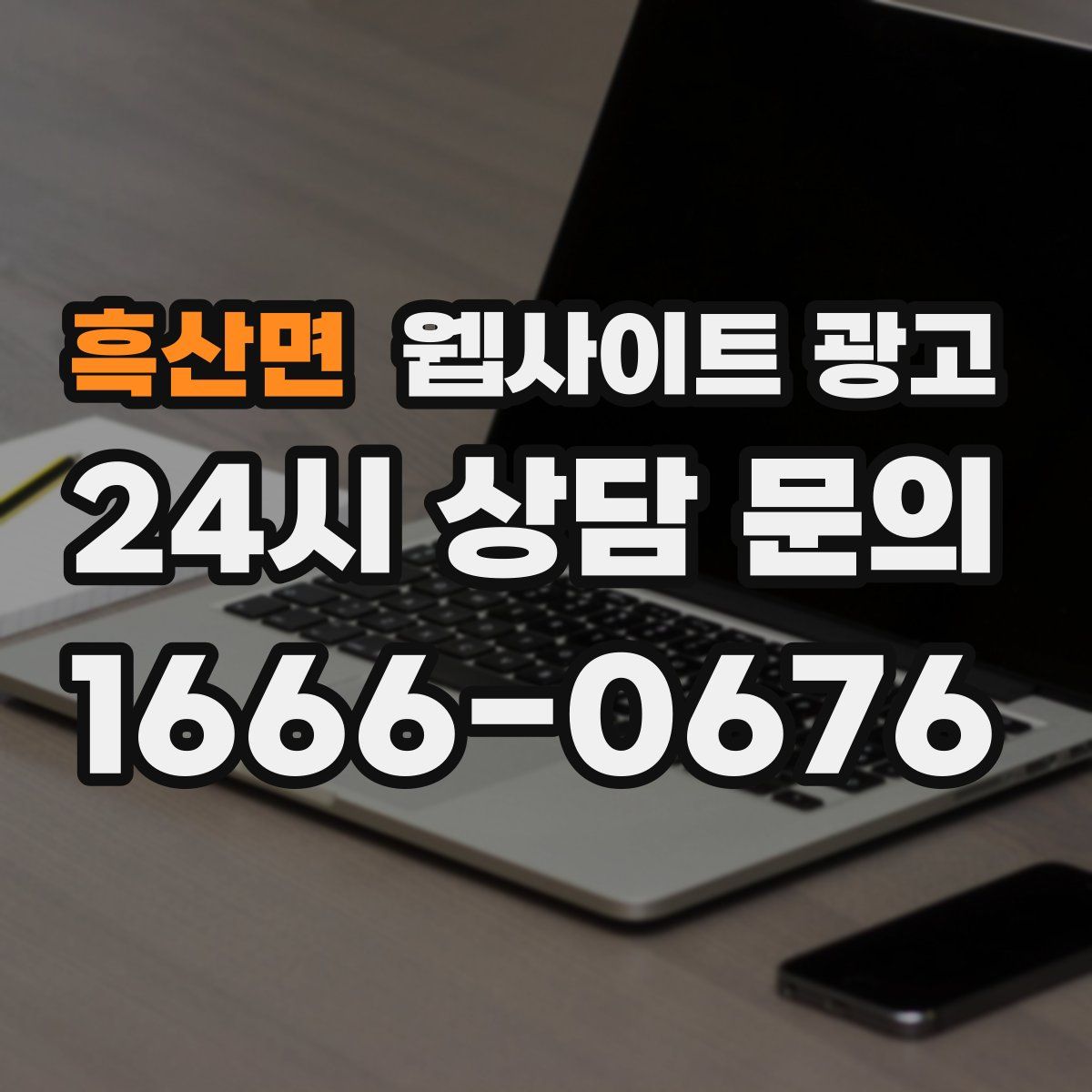 흑산면 웹사이트 광고