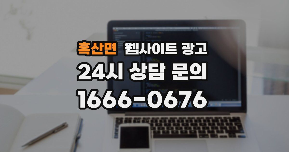 흑산면 웹사이트 광고