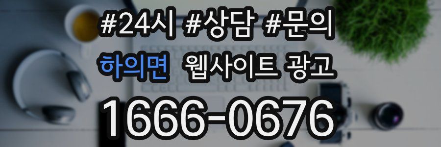 하의면 웹사이트 광고