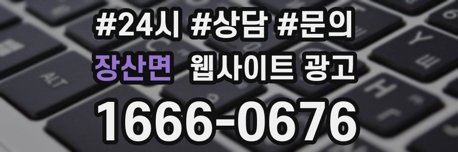 장산면 웹사이트 광고