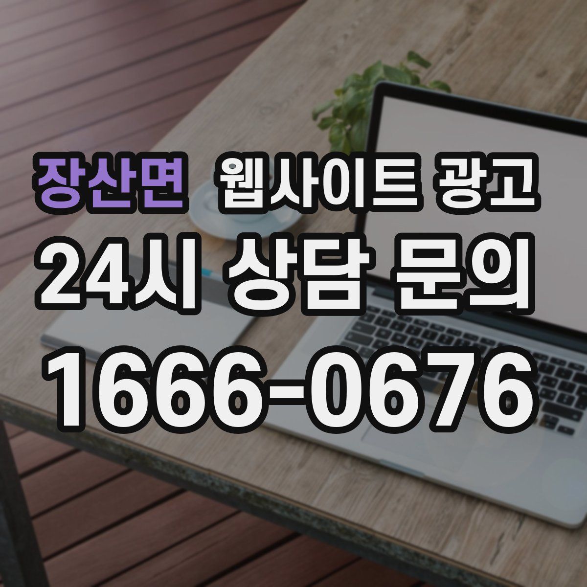 장산면 웹사이트 광고