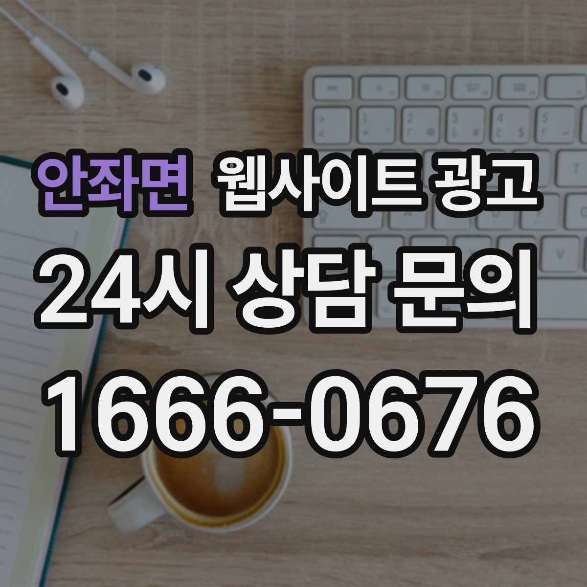 안좌면 웹사이트 광고 본문 구조를 문제 해결 안내로 잡는 이유