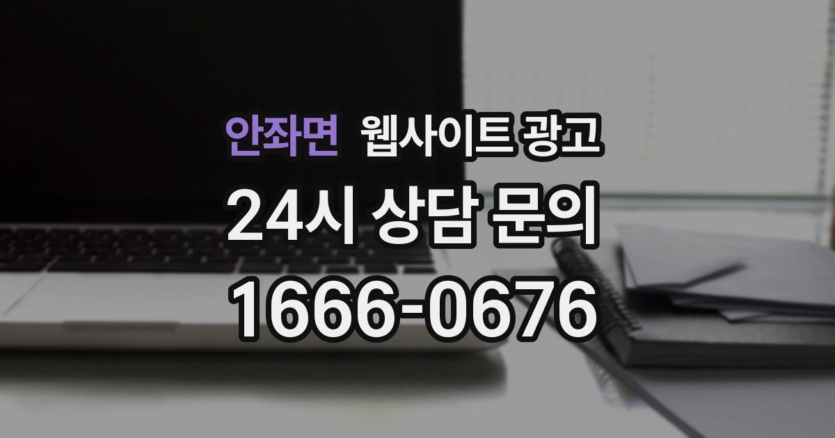 안좌면 웹사이트 광고