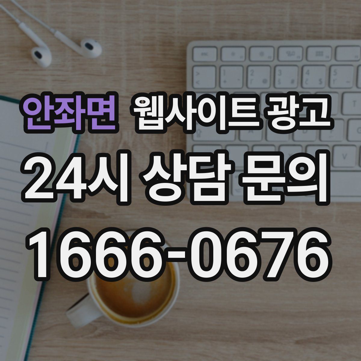 안좌면 웹사이트 광고