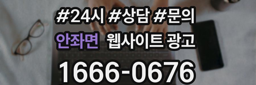 안좌면 웹사이트 광고