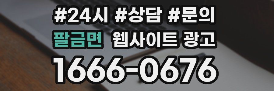 팔금면 웹사이트 광고