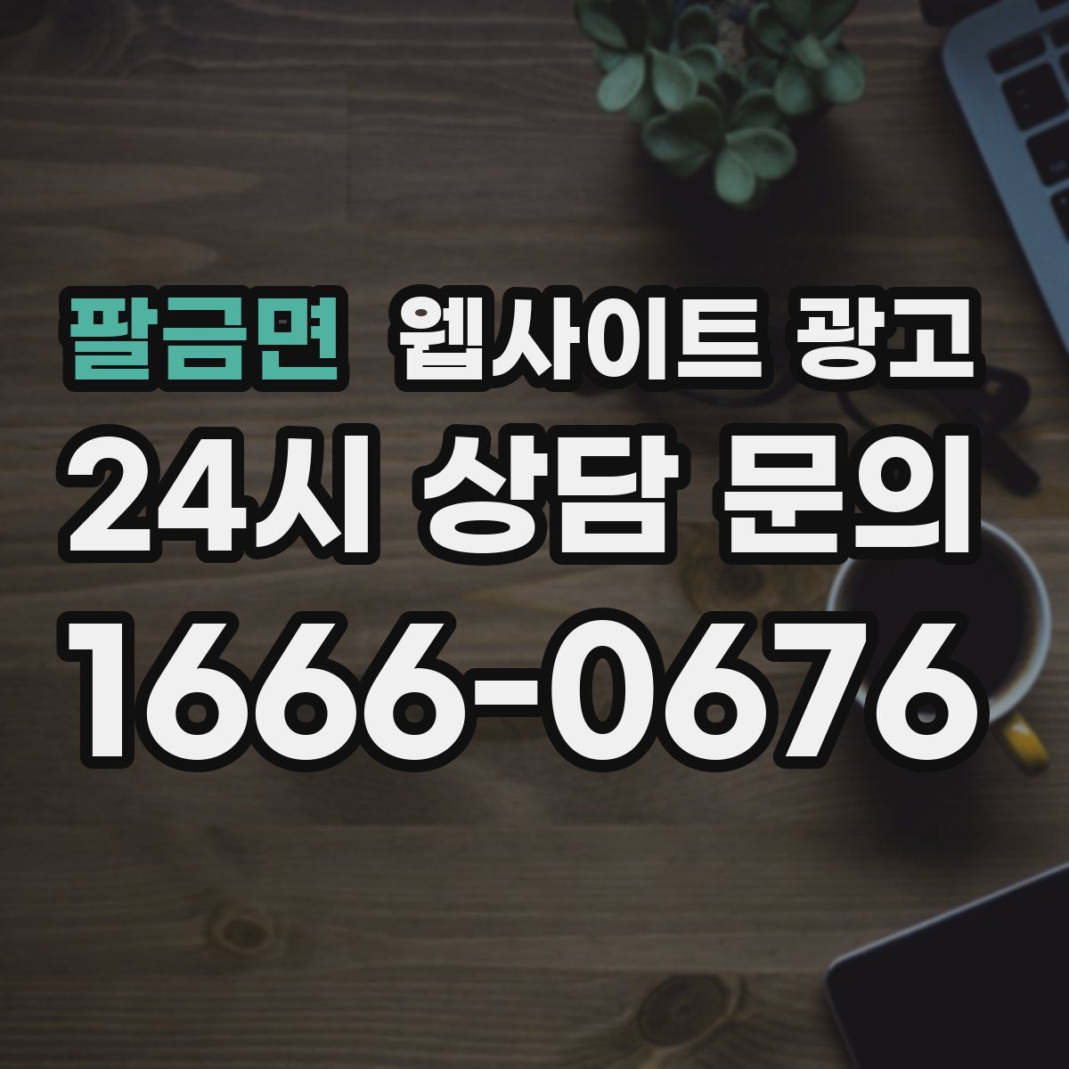 팔금면 웹사이트 광고