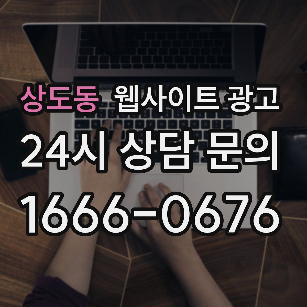 상도동 웹사이트 광고