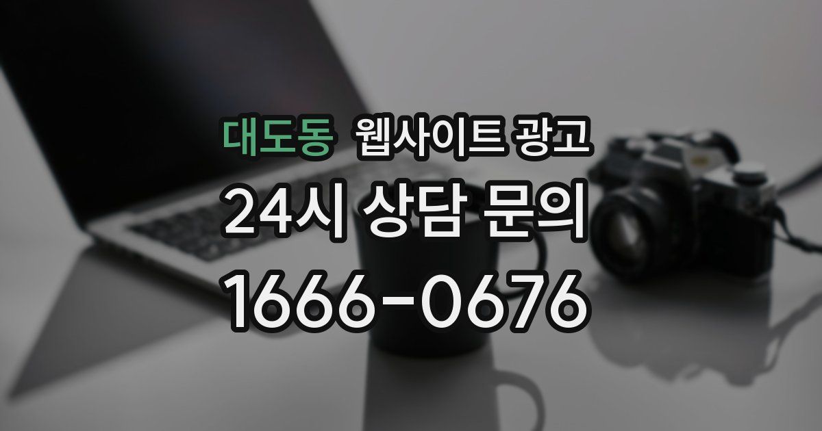 대도동 웹사이트 광고