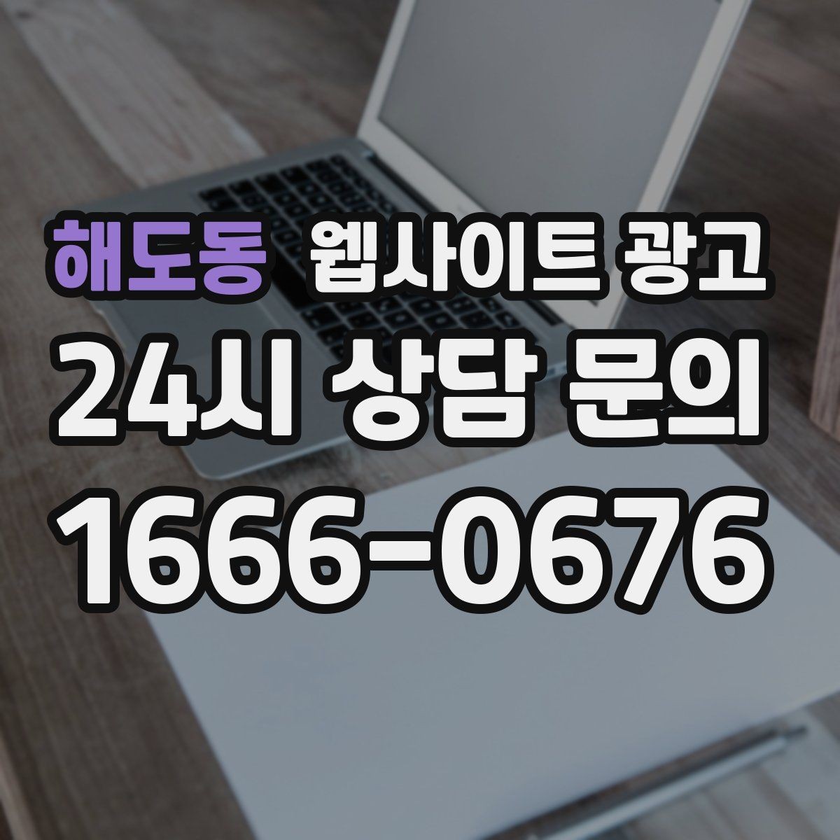해도동 웹사이트 광고 지역 글에서 저작권 리스크를 줄이는 운영법