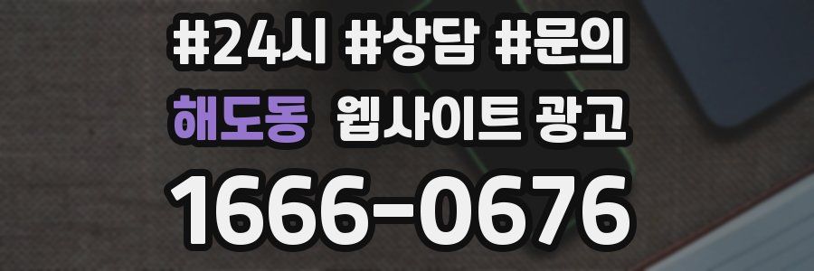 해도동 웹사이트 광고