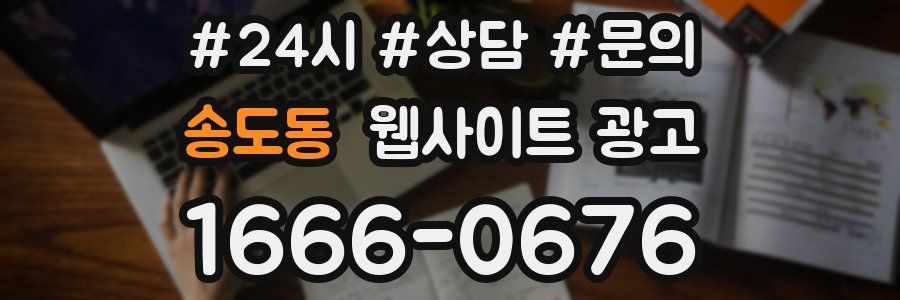 송도동 웹사이트 광고