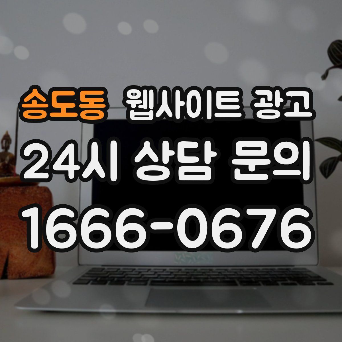 송도동 웹사이트 광고