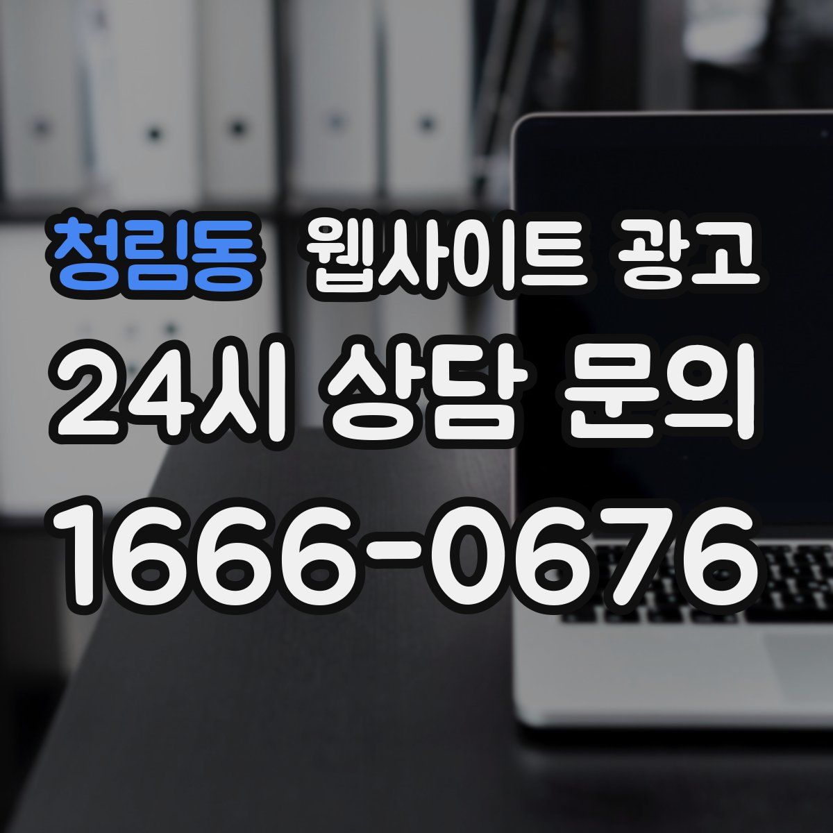 청림동 웹사이트 광고