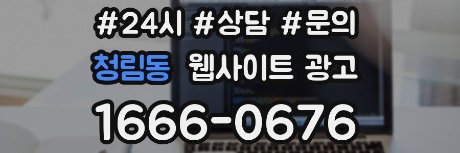 청림동 웹사이트 광고
