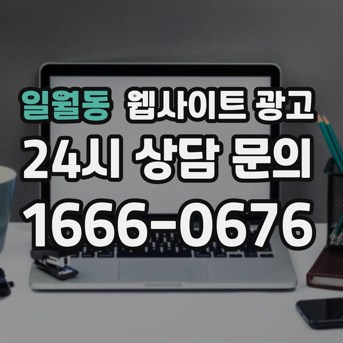 일월동 웹사이트 광고