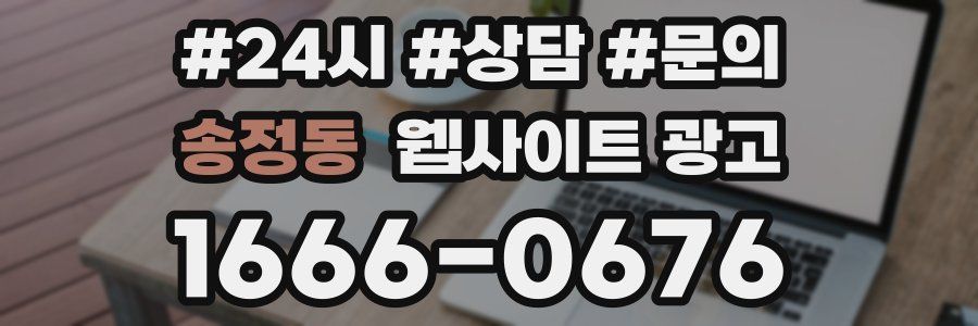송정동 웹사이트 광고